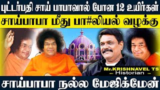 புட்டர்பதி சாய்பாபா செய்த வேலைகள், யாரும் அறிந்திடாத பக்கங்கள். #krishnavel #saibaba #baba