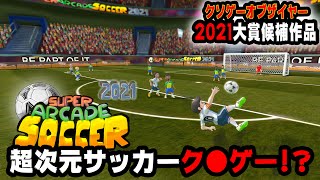 【KOTY2021大賞候補作品】まさかのサッカーが出来ない超次元サッカークソゲーで遊んでみた【Super Arcade Soccer 2021/ゆっくり実況】