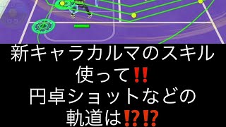 【白猫テニス】新キャラカルマのスキル使って‼️円卓ショットなどの軌道は⁉️⁉️