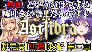 【攻略解説】ASTLIBRA Revision 最高難易度「無理」第ニ章