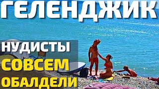 ЧТО ТВОРЯТ НУДИСТЫ В ГЕЛЕНДЖИКЕ!? Пляж на котором можно ВСЁ 2022! Цены отдых Дивноморское,Кабардинка