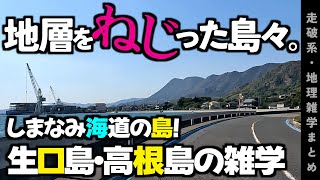 【地理雑学】生口島・高根島・瀬戸内海の島の山、どうしてこんなに高い？他、雑学10個盛り合わせ！