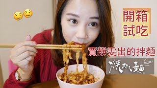 賈靜雯「賈以食日」新口味！燒椒麵好吃嗎？開箱試吃 TASTE TEST#8｜Hanna S.哈娜