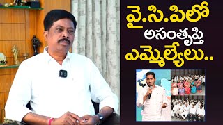 వైసీపీ లో అసంతృప్తి  MLAలు | kiliveti sanjeevaiah | Eagle Media Works