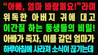 [실화사연] “아빠, 엄마 바람펴요!”라며 위독한 아버지 귀에 대고 이간질 하는 동생들의 비밀! 아빠가 죽자, 이를 갈던 엄마가 하루아침에 사라져 소식이 끊기는데