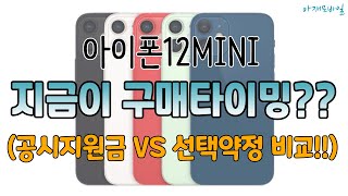 아이폰12 미니 지금이 구매타이밍? / 공시지원금 VS 선택약정 비교!!