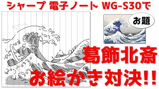 電子ノートWG-S30でお絵かき対決！～お題は葛飾北斎～