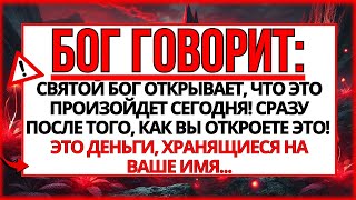 БОГ ГОВОРИТ: ЭТО СЛУЧИТСЯ С ТОБОЙ СЕГОДНЯ! ДЕЛО В ДЕНЬГАХ, КОТОРЫЕ...