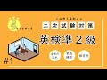 「英検準２級」　二次試験　５分で学べる「全体流れ＋実践練習＋解答例」