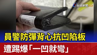 員警防彈背心抗凹陷板 遭踢爆「一凹就彎」