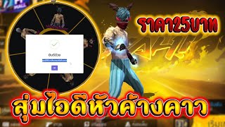 ✅สุ่มไอดีฟีฟายไม่มีเกลือ เว็บใหม่ ราคาเเค่25บาท🔥 จะเกลือมั้ย