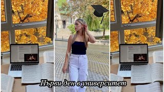 Първи ден в УНИВЕРСИТЕТ🎓