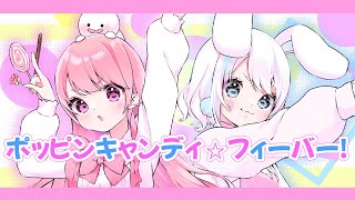 【Vtuber/オリジナルMV】ポッピンキャンディ☆フィーバー！ 歌ってみた【夢兎ねむり×すかぽんたん.】