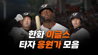 2024시즌 한화 이글스 타자응원가 모음