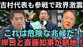 「独立」調査委員会はただのパフォーマンス！？斎藤知事が窮地に…深刻な事態が発生！？吉村代表が参戦し、政界激震！