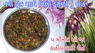 5 મીનીટ માં જ બનાવો કાઠીયાવાડી લીલી ડુંગળી નું શાક નવ રીતે|Lili dungri nu Shaak|kathiyavadi shaak|