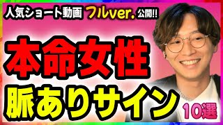 【永久保存版】男が本命女性だけに見せる脈ありサイン10選【ゆうの恋愛相談室 切り抜き】