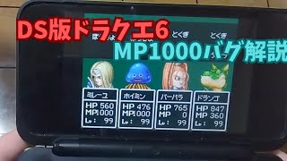 DS版ドラクエ6　MP1000バグ解説