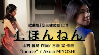 4、ほんねん(「聖三稜玻璃」より)：三善晃、“Innate” Akira MIYOSHI (Sop. Rinako HARA, Pf. Mizuho FURUKUBO)