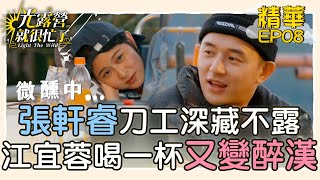 【精華EP08】張軒睿刀工深藏不露？！江宜蓉又變醉漢了…才喝一杯耶 光露營就很忙了@starlightbnb 20230604│瑞斌12小時長效防蚊液