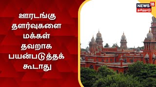 JUST NOW | ஊரடங்கு தளர்வுகளை மக்கள் தவறாக பயன்படுத்தக் கூடாது - சென்னை உயர் நீதிமன்றம்  | Chennai