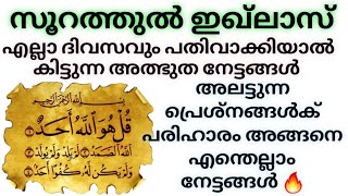 സൂറത്തുൽ ഇഖ്ലാസ് ഓതിയാൽ കിട്ടുന്ന നേട്ടങ്ങൾ 🔥 എല്ലാദിവസവും പതിവാക്കിയാൽ അലട്ടുന്ന പ്രെശ്നങ്ങൾക് 💯