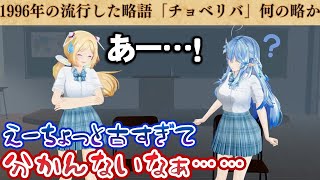 25年前の略語について問題が出され、正解に気付いてしまうアキロゼ【雪花ラミィ/ホロライブ切り抜き】