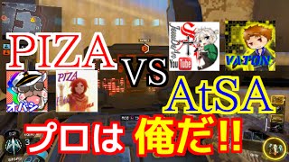 【COD：BO3：実況】〜PIZA vs AtSA #1 S\u0026D　プロは俺達だ！！〜【オパシ】