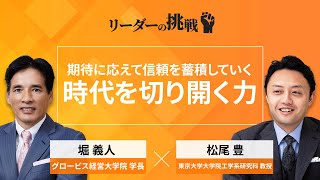 リーダーの挑戦（65）松尾豊氏（東京大学大学院工学系研究科教授）【Part1無料公開】