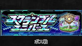 【モンスト】スクランブルユニバース ボス戦BGM