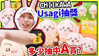 CHIIKAWA兔迷大瘋狂🔥比iPhone16更難搶🐰全是Usagi賞！千萬不要十抽❌？多少次才中A賞？剪刀兔✂️｜吉伊卡哇夾娃娃開箱