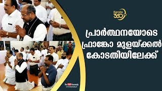 പ്രാർത്ഥനയോടെ ഫ്രാങ്കോ മുളയ്ക്കല്‍ കോടതിയിലേക്ക്