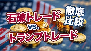 2410：石破トレードとトランプトレードがもたらす金価格の行方｜リファスタ