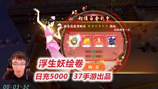 【浮生妖绘卷】D2-1 充7个648，拿累充1万的奖励，疯狂升级！