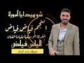 النجم فياض فياض #شو_هيدا_يا_أمورة الفرقة الموسيقية بقيادة الفنان #الياس_فياض