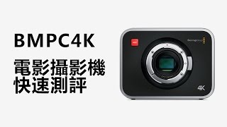 BMPC 4K 快速測評 | Blackmagic Production Camera 4K Fast Review | 雨傘觀點