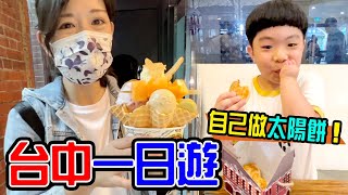 臺中一日遊｜宮原眼科冰店、自己做太陽餅 超好吃！ - 恩恩老師EanTV