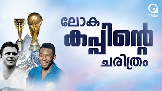 ലോകകപ്പ് ട്രോഫിയുടെ ചരിത്രം..!! | FIFA WORLD CUP | SPORTS MALAYALAM