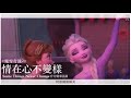 無雜音 mv歌詞 frozen 魔雪奇緣2 《心不變樣》something never change官方廣東話版