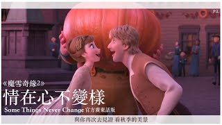 [無雜音/MV歌詞] FROZEN 魔雪奇緣2 -《心不變樣》Something Never Change官方廣東話版