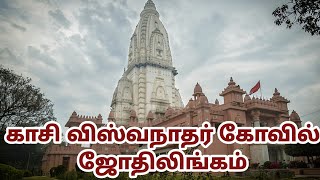 Kashi Vishwanath Temple in Uttar Pradesh state / உத்தரபிரதேச மாநிலத்தில் உள்ள காசி விஸ்வநாதர் கோவில்