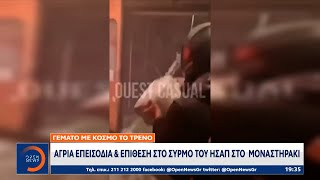 Μοναστηράκι-Ντοκουμέντο από επίθεση:Κρατούσαν μπιτόνι με εύφλεκτο υλικό \u0026 φώναζαν «κάψτους, κάψτους»