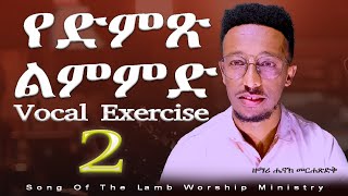 የድምጽ ልምምድ 2 /vocal exercise in amharic #singers #worshipleaders #choirs #part two #vocalexercises