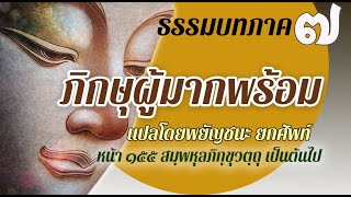 ธรรมบท เรื่องภิกษุผู้มากพร้อม แปลโดยพยัญชนะ ยกศัพท์