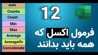 فرمول و تابع ساده و اساسی اکسل که باید بدانید