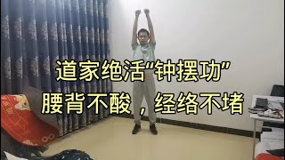 道家绝活“钟摆功”，3分钟打通上半身，腰背不酸，经络不堵！