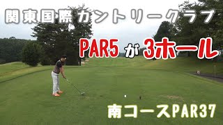 関東国際カントリークラブ　前半　南コース　PAR5が3ホールのPAR37