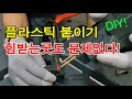 How to stick plastic firmly! hot stapler plastic repair! plastic welder