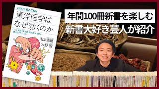 【生配信】東洋医学はなぜ効くのか -ツボ・鍼灸・漢方薬、西洋医学で見る驚きのメカニズム（山本高穂 大野智、BLUEBACKS）#63