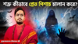 কেউ আপনার ওপর ভূত প্রেত চালান করছে কি করে বুঝবেন  ।  Kew bhoot pret chalan korle ki kore bujhben ।